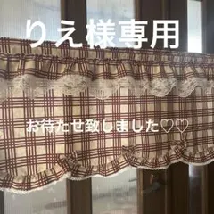 りえ様専用オーダーのサムネイル