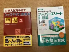 小2問題集(スーパーエリート問題集算数2年、トップクラス問題集国語小学2年)