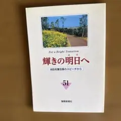 For a Bright Tomorrow 輝きの明日へ池田名誉会長のスピーチ集 - メルカリ
