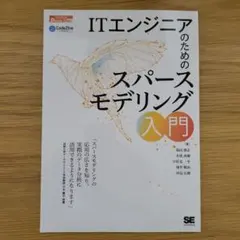 ITエンジニアのためのスパースモデリング入門オンデマンド印刷版Ver.1.0