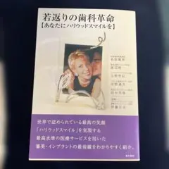 【新品】若返りの歯科革命