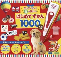 はじめてずかん 1000 英語つき