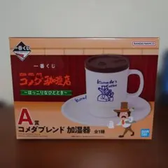 1番くじコメダ珈琲店〜ほっこりなひととき〜A賞コメダブレンド加湿器
