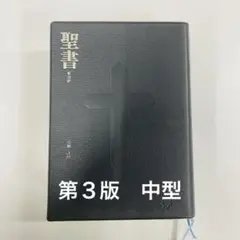 2025年最新】聖書 新改訳 3版の人気アイテム - メルカリ