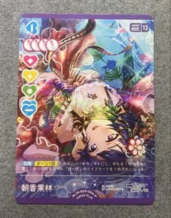 ラブライブ！ ラブカ トレーディングカード 虹ヶ咲 朝香果林