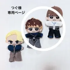 つぐ様　専用ページ