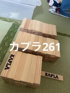カプラ積み木美品261のサムネイル