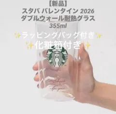 【新品】スタバ バレンタイン 2026 ダブルウォール耐熱グラス 355ml