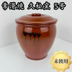【未使用】常滑焼 久松窯 蓋付き 5号 9L 漬物容器 保存容器 梅干し 陶器のサムネイル