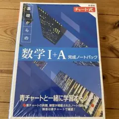 新課程 チャート式基礎からの数学完成ノートⅠAパック