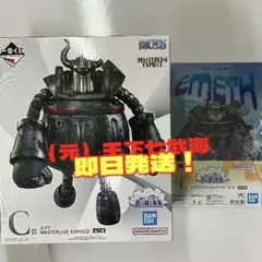 一番くじ ワンピース 思い描く未来 C賞 エメト 2点セット