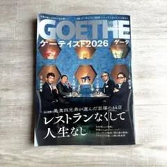 GOETHE 10月号 2026年 レストラン特集