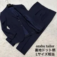 【極美品】麻布テーラー 高級オーダースーツ セットアップ ネイビー 裏地ドットのサムネイル