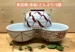 有田焼/赤絵＊3柄/どんぶり/3個組　うどん鉢/そば鉢/丼ぶり　中古品です。のサムネイル