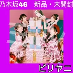 乃木坂46 40th シングル ビリヤニ 通常盤 新品 未開封