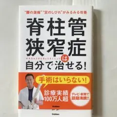 脊柱管狭窄症は自分でなおせる！
