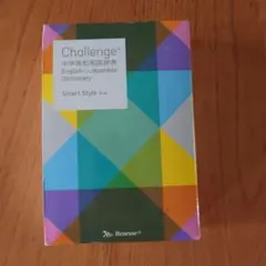 Challenge 中学英和和英辞典 Smart Style