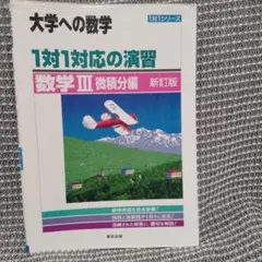 匿名配送★新訂版　1対1対応の演習/数学3 大学への数学 微積分編