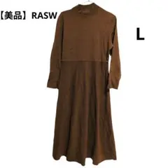 【美品】​RASW ラスハイネックニットワンピース L ブラウンロング丈 洗える
