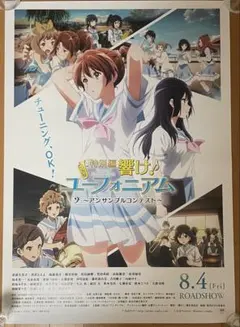 最終楽章 響け ユーフォニアム B2 ポスター - メルカリ