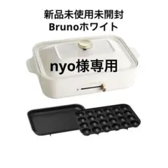 未使用品！ブルーノ　コンパクトホットプレート　オプショナルポット　マルシェバッグ 未使用品！ブルーノ コンパクトホットプレート オプショナル