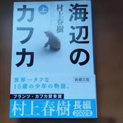 海辺のカフカ 上 村上春樹 新潮文庫