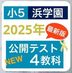 2026年最新】浜学園 復習テスト 小4の人気アイテム - メルカリ