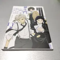 文豪ストレイドッグス Newtype アニメイト特典 ビジュアルボード