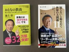 【2冊セット】池上彰 著『おとなの教養』＆『知らないと恥をかく世界の大問題11』