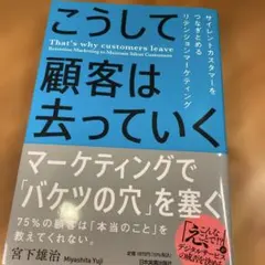 こうして顧客は去っていく = That's why customers lea…