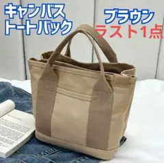 ㋐　ミニトートバッグ 2way 3仕切り トート　キャンバス　茶　ブラウン