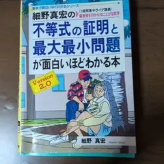 細野真宏の不等式の証明と最大最小問題が面白いほどわかる本