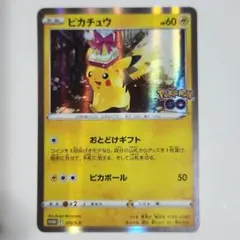 ピカチュウ プロモ Pokémon GO 272/S-P おとどけギフト