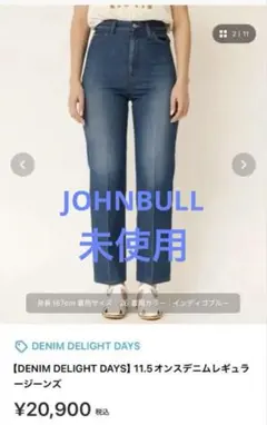 【未使用】JOHNBULL DENIM DELIGHT DAYS 11.5オンスのサムネイル