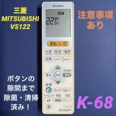 VS122 三菱 MITSUBISHI エアコン用リモコン 管理No.K-68