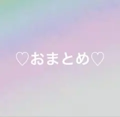 ちも様　おまとめ♡