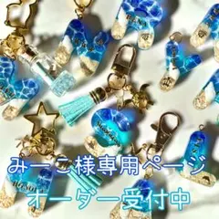 みーこ様専用ページ
