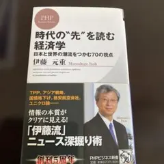 時代の"先"を読む経済学 : 日本と世界の潮流をつかむ70の視点