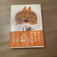 ぬけめのない猫とくらすには 絵本 晶文社