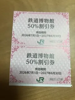 JR東日本 株主優待 大宮鉄道博物館 50%割引券 2枚のサムネイル