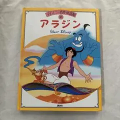 アラジン ディズニー名作童話館 21 - メルカリ