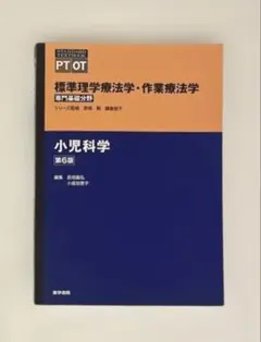 標準理学療法学・作業療法学 専門基礎分野 小児科学 第6版 医学書院