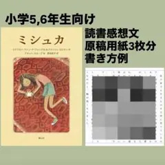 読書感想文 ミシュカ 原稿用紙3枚分 例 見本 サンプルのサムネイル