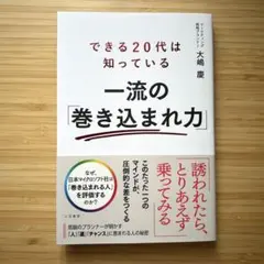できる20代は知っている一流の「巻き込まれ力」（大嶋慶）
