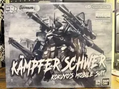 MG ケンプファー・シュヴェーア 全塗装完成品 プリズムブルーブラック