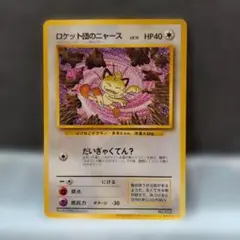 専用 ロケット団のニャース CDプロモ ニャースのパーティ 旧裏 PSA9