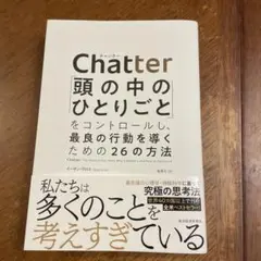 Chatter: 頭の中のひとりごとをコントロールする方法