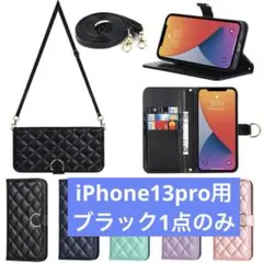 ★ブラックのみ✨ iPhone13pro 手帳型　斜めがけストラップ付き