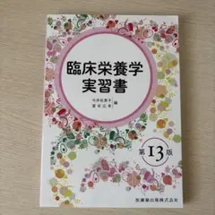 臨床栄養学実習書 第13版