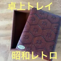 昭和レトロ 新品未使用 工芸品 フローレンス インテリアトレイ